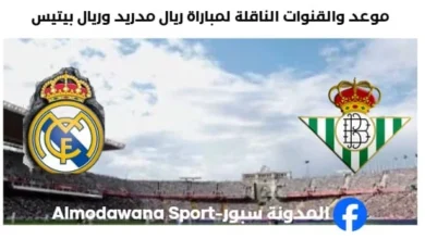 القنوات الناقلة لمباراة ريال مدريد وريال بيتيس