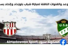 القنوات الناقلة لمباراة شباب بلوزداد وإتحاد بسكرة