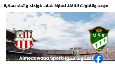 القنوات الناقلة لمباراة شباب بلوزداد وإتحاد بسكرة