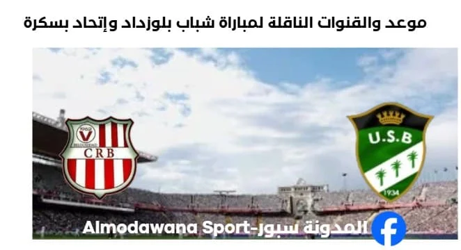 القنوات الناقلة لمباراة شباب بلوزداد وإتحاد بسكرة