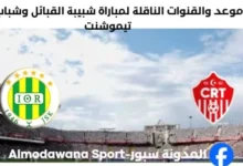 القنوات الناقلة لمباراة شبيبة القبائل وشباب عين تيموشنت