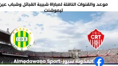 القنوات الناقلة لمباراة شبيبة القبائل وشباب عين تيموشنت