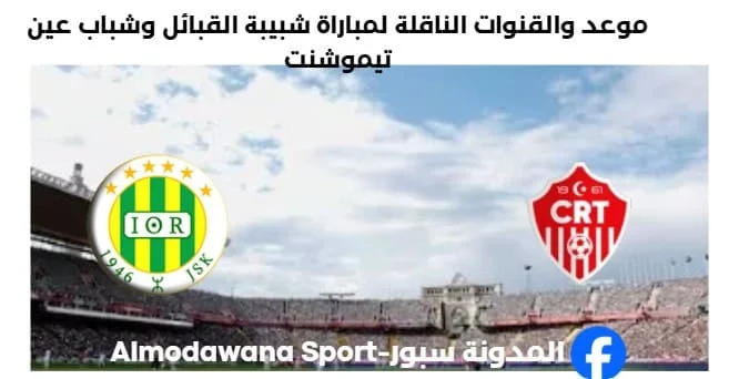 القنوات الناقلة لمباراة شبيبة القبائل وشباب عين تيموشنت