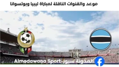 القنوات الناقلة لمباراة ليبيا وبوتسوانا