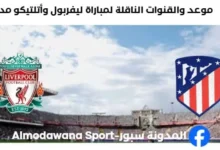 القنوات الناقلة لمباراة ليفربول وأتلتيكو مدريد
