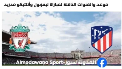 القنوات الناقلة لمباراة ليفربول وأتلتيكو مدريد