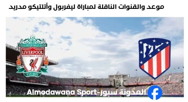 القنوات الناقلة لمباراة ليفربول وأتلتيكو مدريد