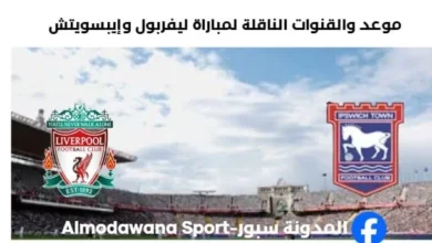 القنوات الناقلة لمباراة ليفربول وإيبسويتش اليوم