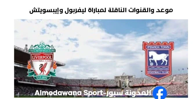 القنوات الناقلة لمباراة ليفربول وإيبسويتش اليوم