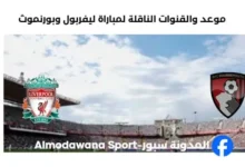 القنوات الناقلة لمباراة ليفربول وبورنموث