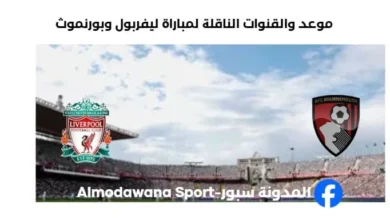 القنوات الناقلة لمباراة ليفربول وبورنموث