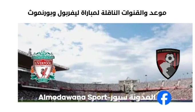 القنوات الناقلة لمباراة ليفربول وبورنموث