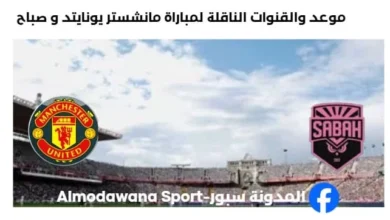 القنوات الناقلة لمباراة مانشستر يونايتد و صباح