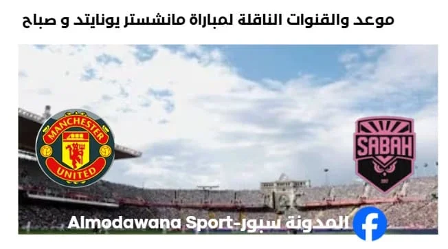 القنوات الناقلة لمباراة مانشستر يونايتد و صباح
