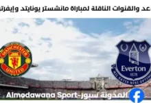 القنوات الناقلة لمباراة مانشستر يونايتد وإيفرتون