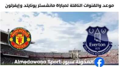 القنوات الناقلة لمباراة مانشستر يونايتد وإيفرتون