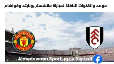 القنوات الناقلة لمباراة مانشستر يونايتد وفولهام