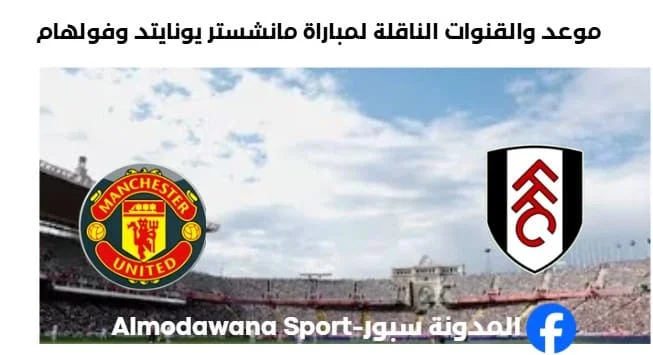 القنوات الناقلة لمباراة مانشستر يونايتد وفولهام