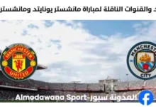 القنوات الناقلة لمباراة مانشستر يونايتد ومانشستر سيتي