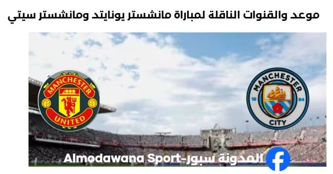 القنوات الناقلة لمباراة مانشستر يونايتد ومانشستر سيتي