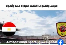 القنوات الناقلة لمباراة مصر وأنغولا