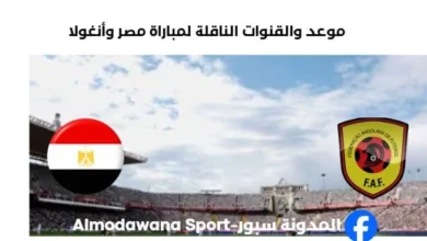 القنوات الناقلة لمباراة مصر وأنغولا