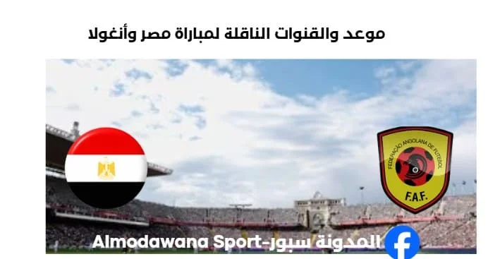 القنوات الناقلة لمباراة مصر وأنغولا