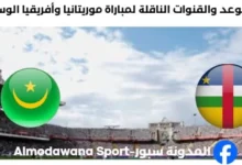 القنوات الناقلة لمباراة موريتانيا وأفريقيا الوسطى
