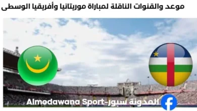 القنوات الناقلة لمباراة موريتانيا وأفريقيا الوسطى