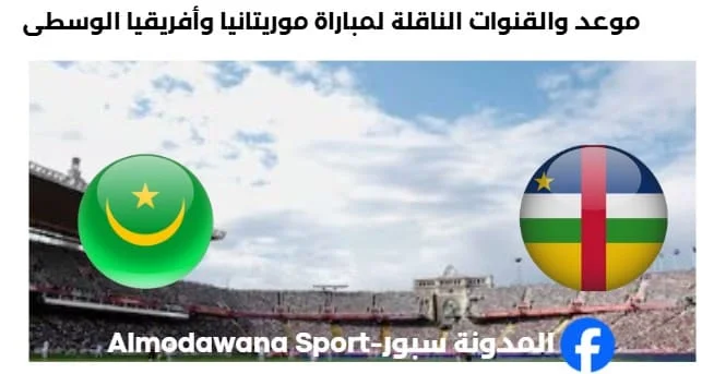 القنوات الناقلة لمباراة موريتانيا وأفريقيا الوسطى