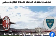 القنوات الناقلة لمباراة ميلان وليتشي اليوم