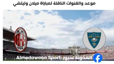 القنوات الناقلة لمباراة ميلان وليتشي اليوم