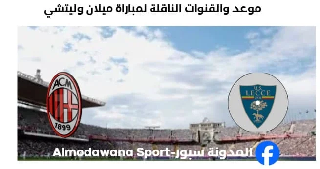 القنوات الناقلة لمباراة ميلان وليتشي اليوم
