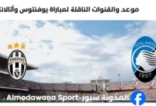 القنوات الناقلة لمباراة يوفنتوس وأتالانتا
