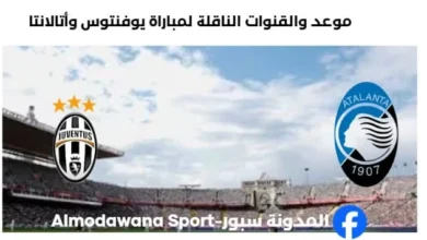 القنوات الناقلة لمباراة يوفنتوس وأتالانتا