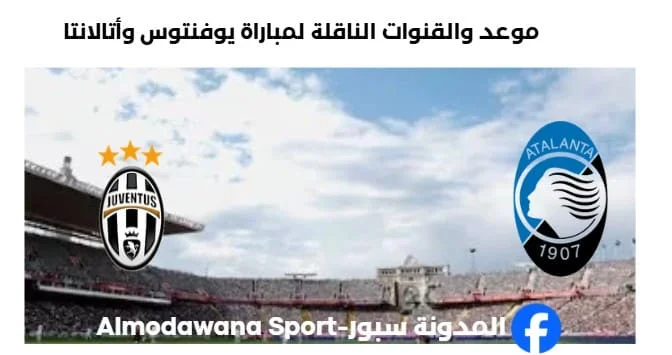 القنوات الناقلة لمباراة يوفنتوس وأتالانتا