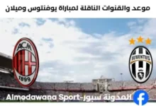 القنوات الناقلة لمباراة يوفنتوس وميلان