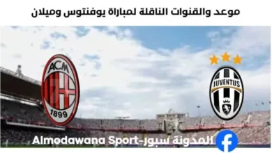 القنوات الناقلة لمباراة يوفنتوس وميلان