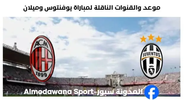 القنوات الناقلة لمباراة يوفنتوس وميلان
