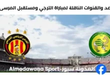 لقنوات الناقلة لمباراة الترجي ومستقبل المرسى