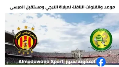 لقنوات الناقلة لمباراة الترجي ومستقبل المرسى