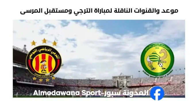 لقنوات الناقلة لمباراة الترجي ومستقبل المرسى
