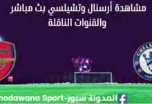 مشاهدة أرسنال وتشيلسي بث مباشر أرسنال وتشيلسي