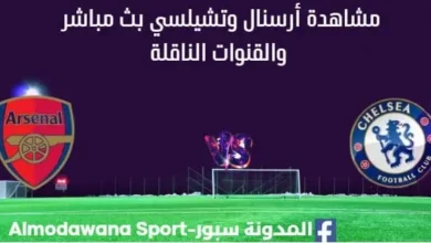 مشاهدة أرسنال وتشيلسي بث مباشر أرسنال وتشيلسي