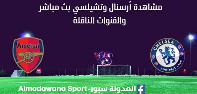 مشاهدة أرسنال وتشيلسي بث مباشر أرسنال وتشيلسي