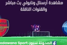 مشاهدة أرسنال ونابولي بث مباشر