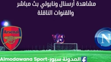 مشاهدة أرسنال ونابولي بث مباشر