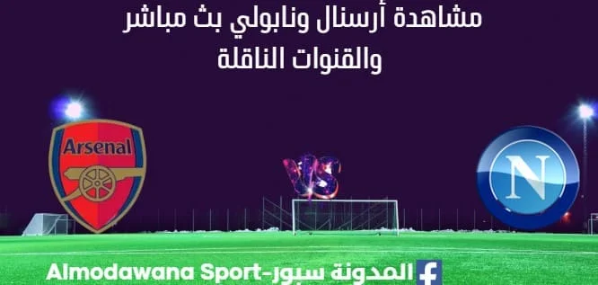 مشاهدة أرسنال ونابولي بث مباشر