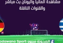 مشاهدة ألمانيا واليونان بث مباشر