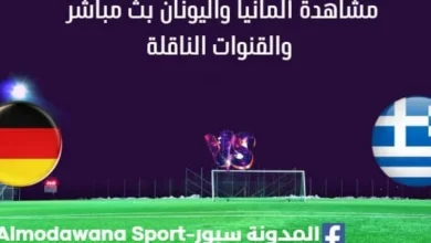 مشاهدة ألمانيا واليونان بث مباشر